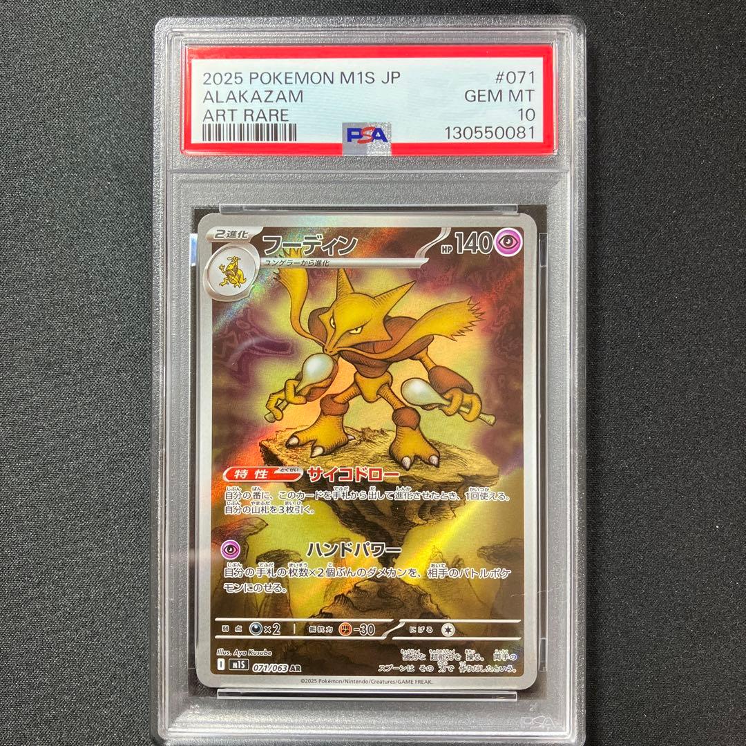 【PSA10】フーディン AR 【メガシンフォニア】