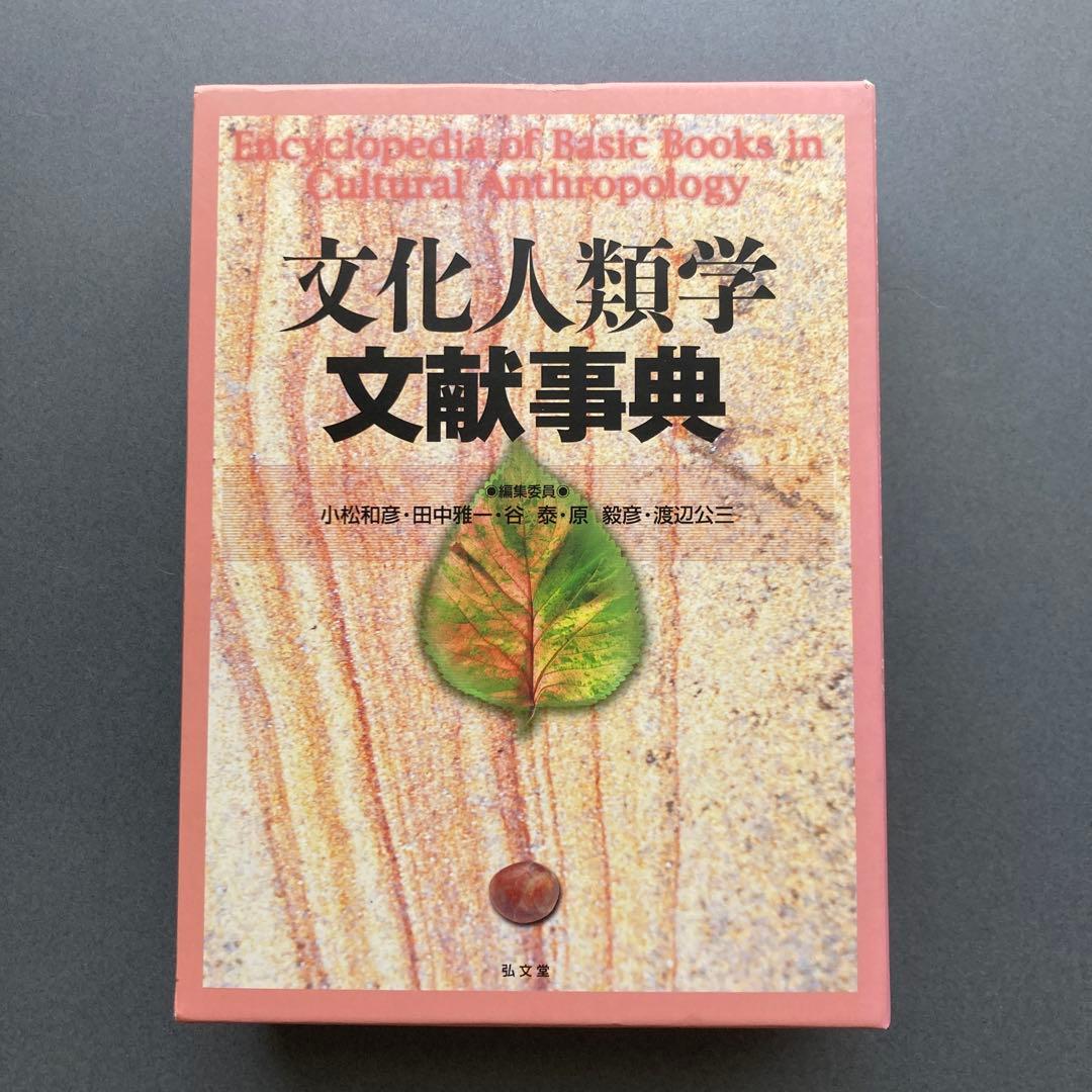 は*な様 文化人類学文献事典