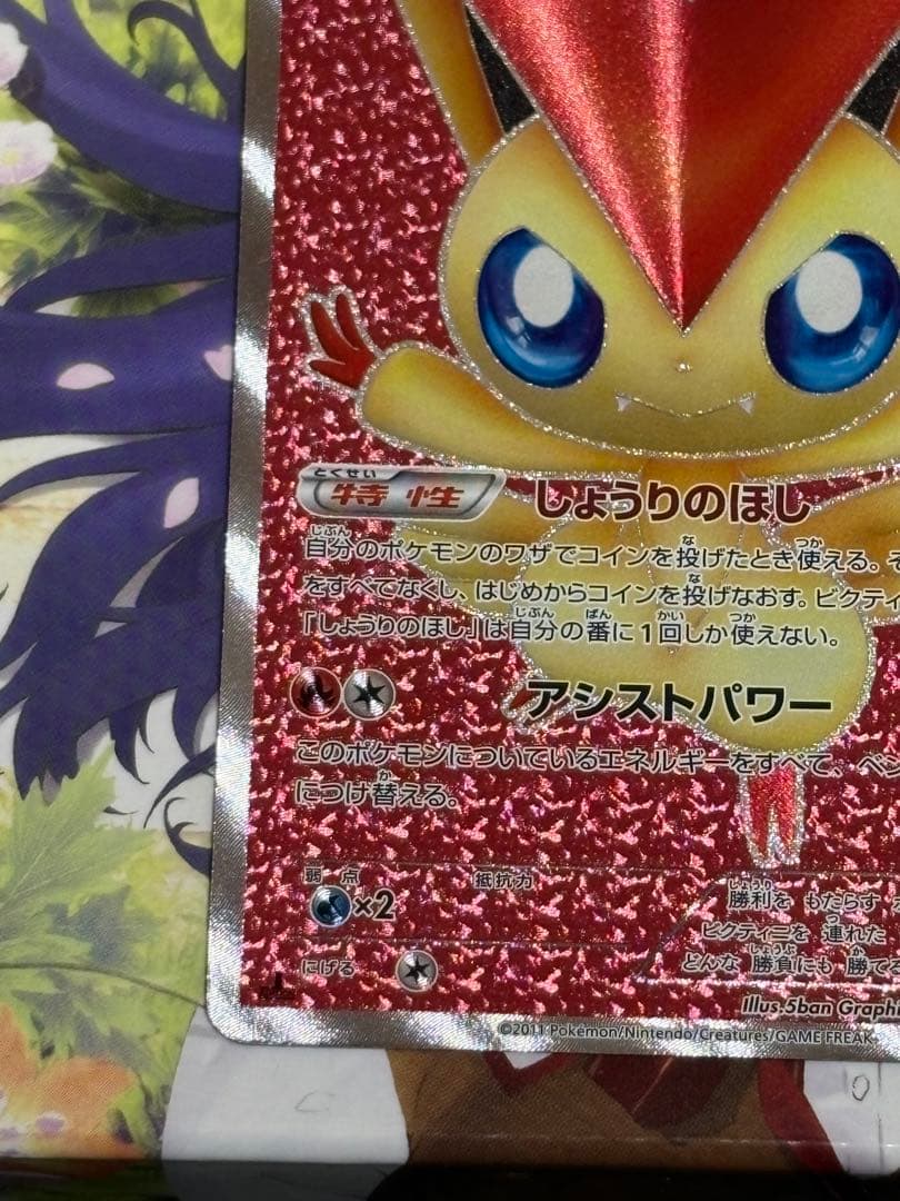 ポケモンカード　ビクティニ　SR