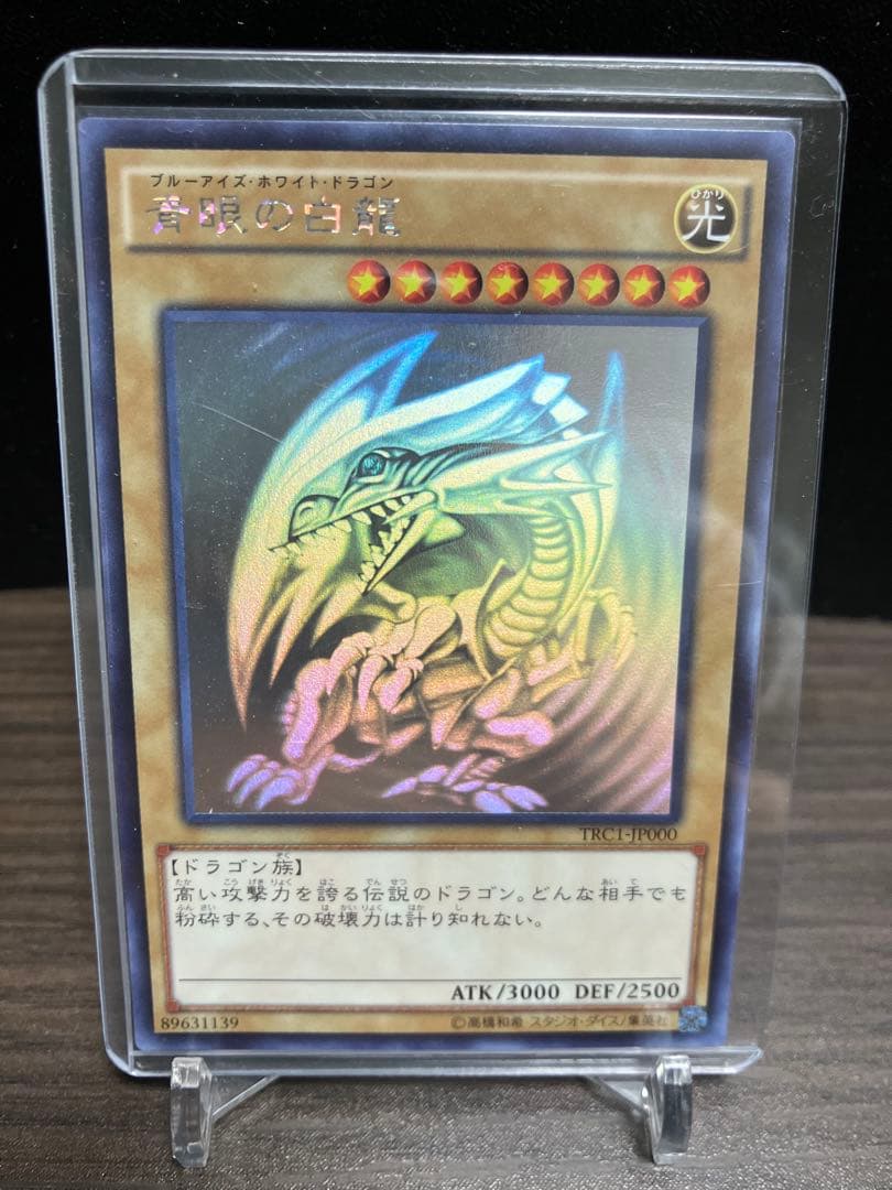 青眼の白龍 ホロ ホログラフィック