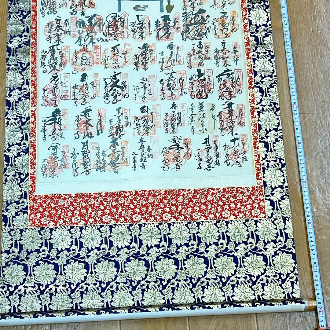 掛軸 四国霊場十三佛霊場巡拝 御寶印譜 箱付き 高野山奥之院 弘法大師 空海