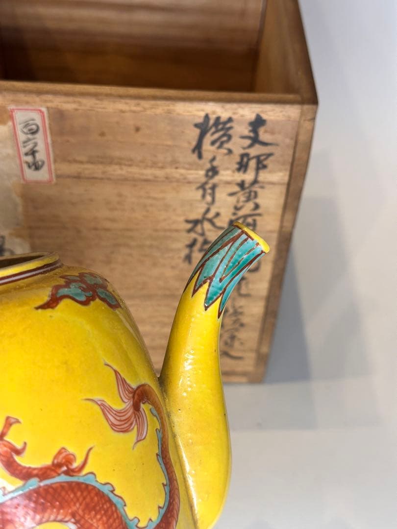 重錦焼 黄釉 赤龍文 水注 时代物 共箱 中国 古美術 收藏品