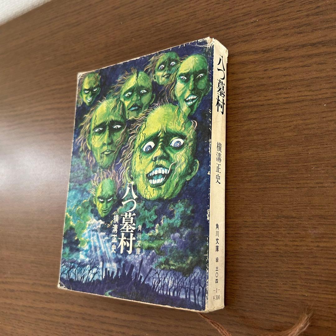 【初版】八つ墓村 横溝正史 角川文庫