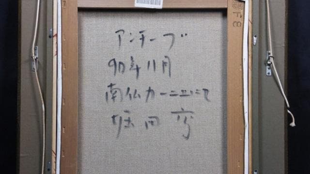 一枚の絵取扱作品　堀田高　直筆サイン『南仏カーニュにてアンチーブ』油彩0709D