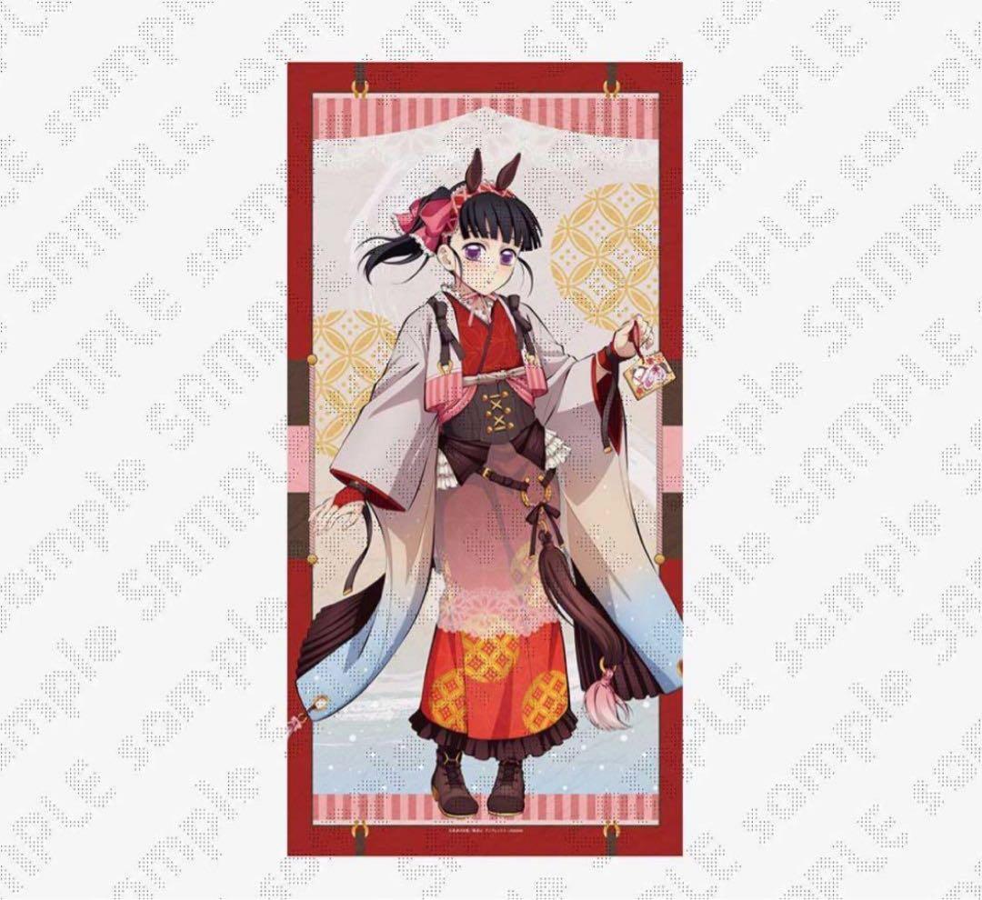 鬼滅の刃 ufotable 干支 2026年 午年 等身大絵巻 栗花落カナヲ