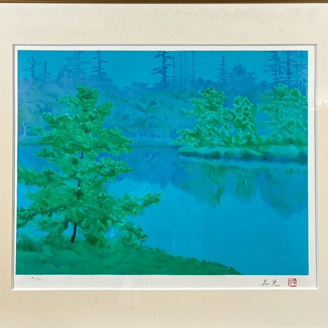浜田昇児「緑映」リトグラフ 直筆サイン入り 額縁入り 限定150点 濱田昇児