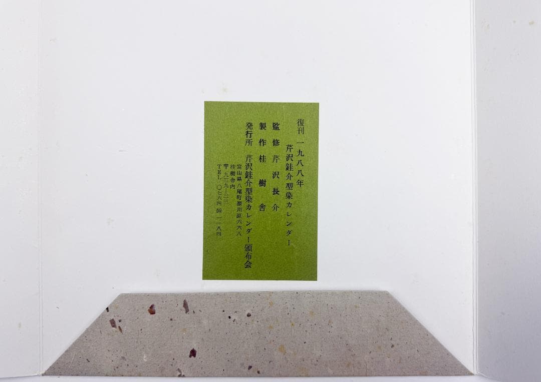 ★復刊 芹沢銈介 型染カレンダー 1988年／1月～12月全揃い、タトウ入り