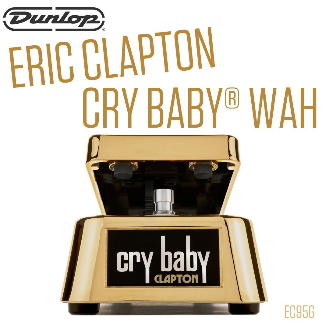 ギター DUNLOP ERIC CLAPTON CRY BABY WAH EC95G
