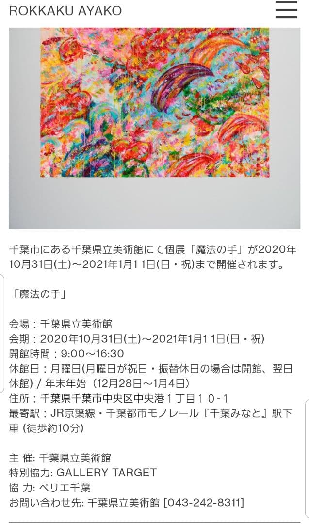 ロッカクアヤコ「魔法の手　ロッカクアヤコ作品展ポスター」千葉県立美術館