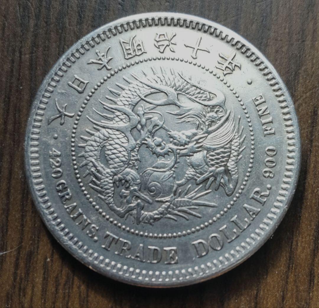 シ*n様 貿易銀 明治10年銀貨保証