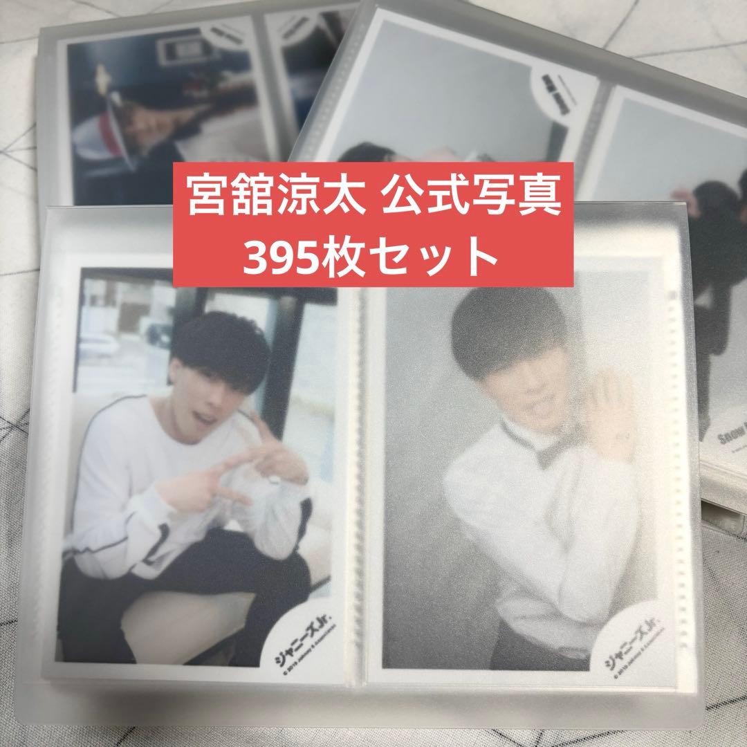 【 Man】宮舘涼太 公式写真 まとめ売り