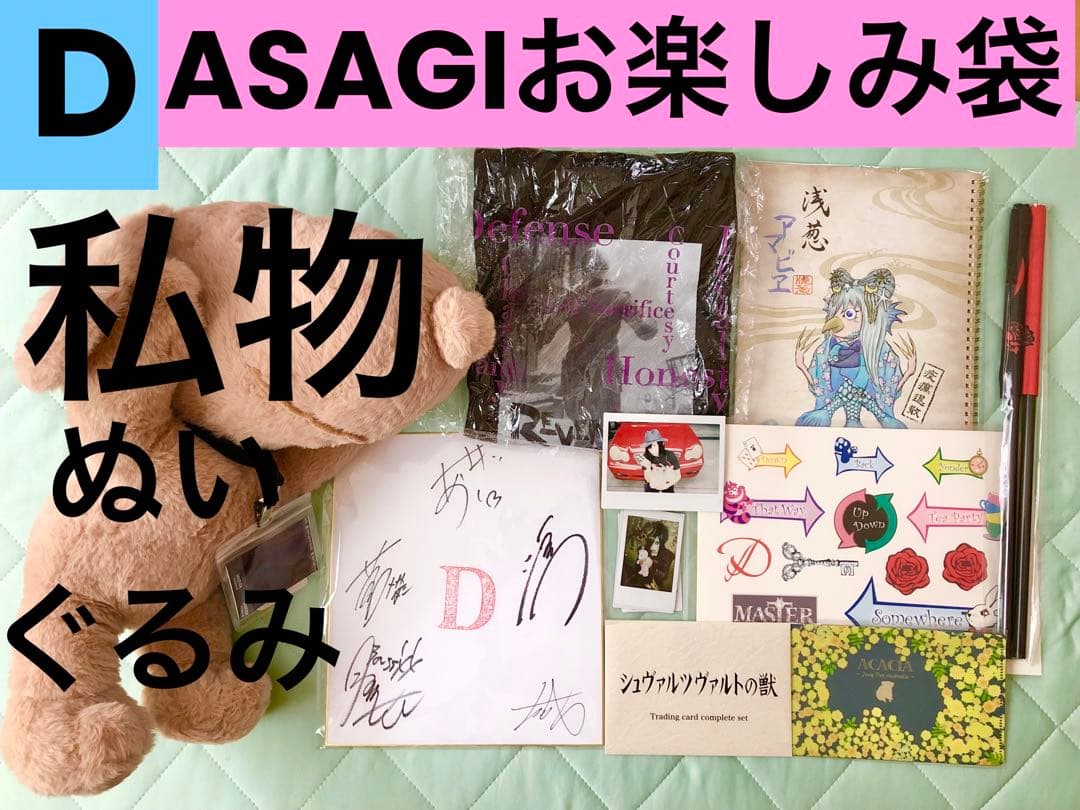 【私物ぬいぐるみ付き★】D ディー　ASAGI 浅葱　お楽しみ袋 グッズ チェキ