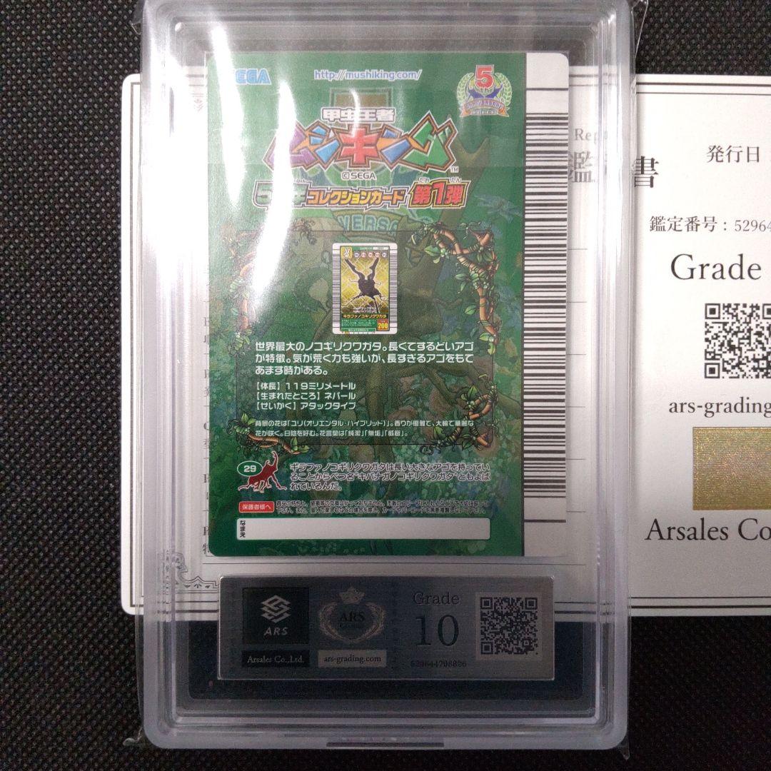 ギラファノコギリクワガタ　5周年コレクション　ARS10 PSA10相当