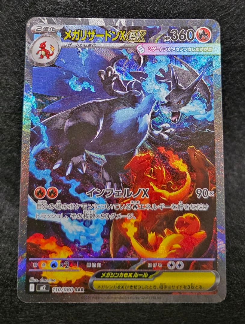 メガリザードンX EX 360 HP SARカード