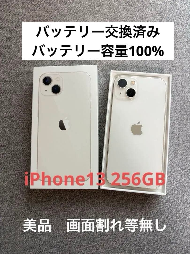 iPhone13 256GB スターライト SIMフリー バッテリー交換済み