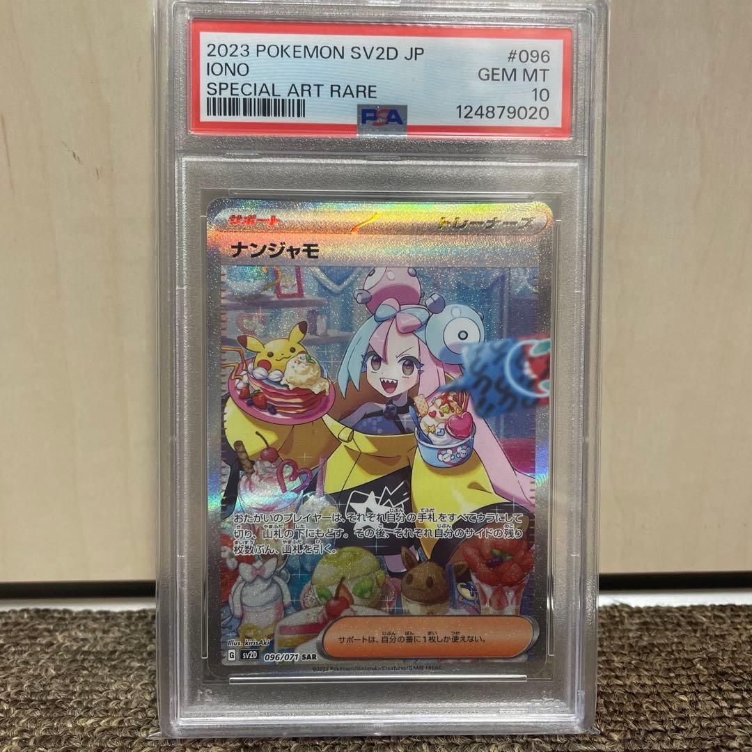 ポケモンカード　ナンジャモ SAR PSA10