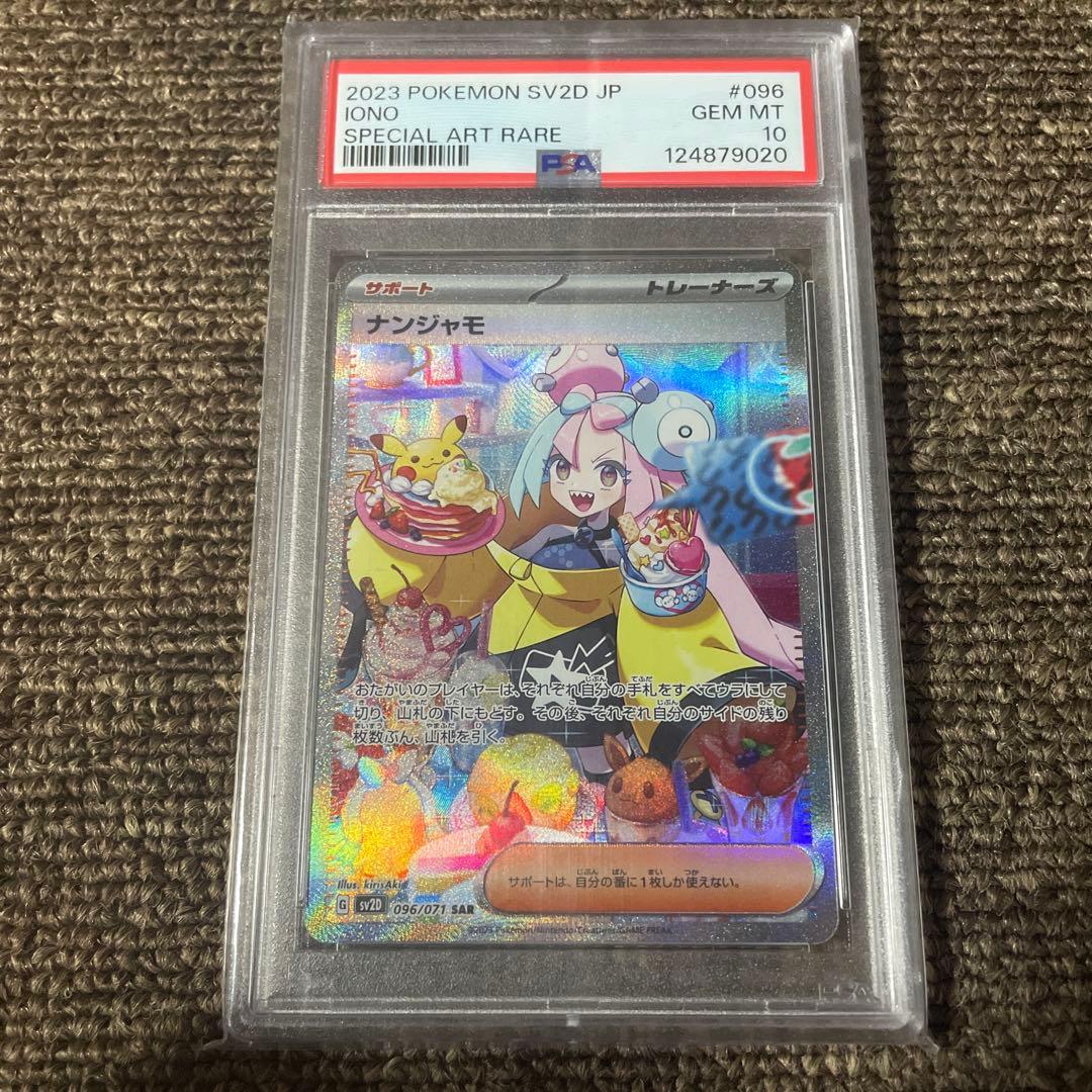 ポケモンカード　ナンジャモ SAR PSA10