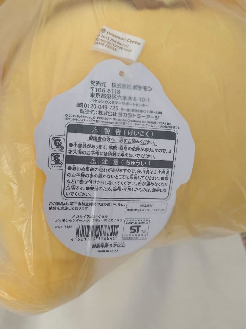 【ポケモン】メガサイズぬいぐるみ★ポケモンセンターメガトウキョーのピカチュウ