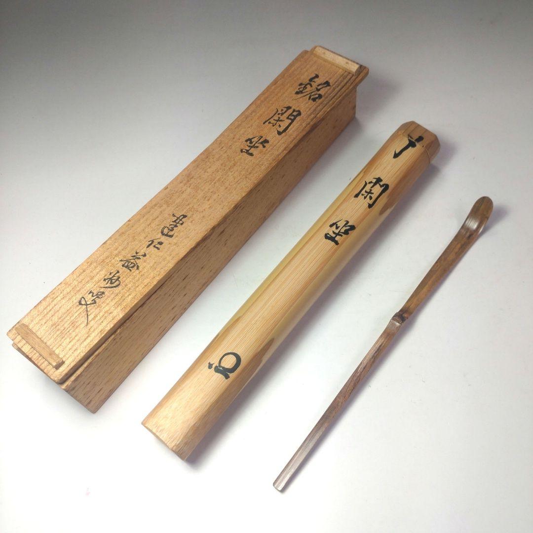 イ99 茶杓『建仁寺　竹田益州　極箱』『竹茶杓　銘　閑坐』茶道具