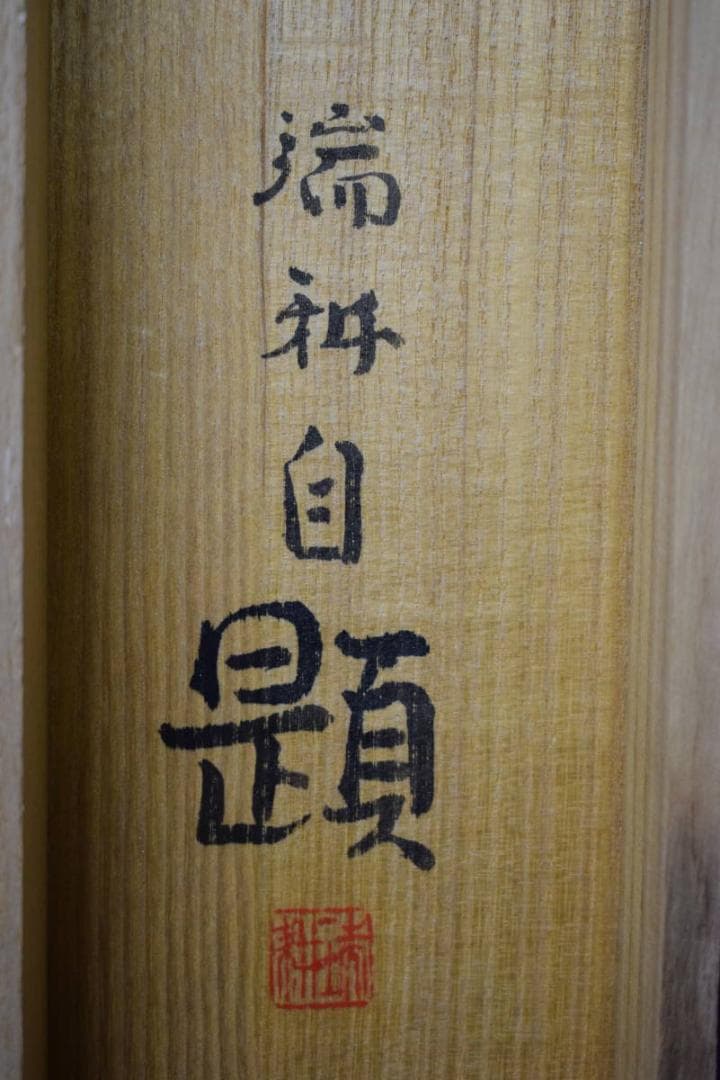 真作/田中瑞耕/鶉図/うずら図/桐共箱太巻二重箱付/布袋屋掛軸HG-273