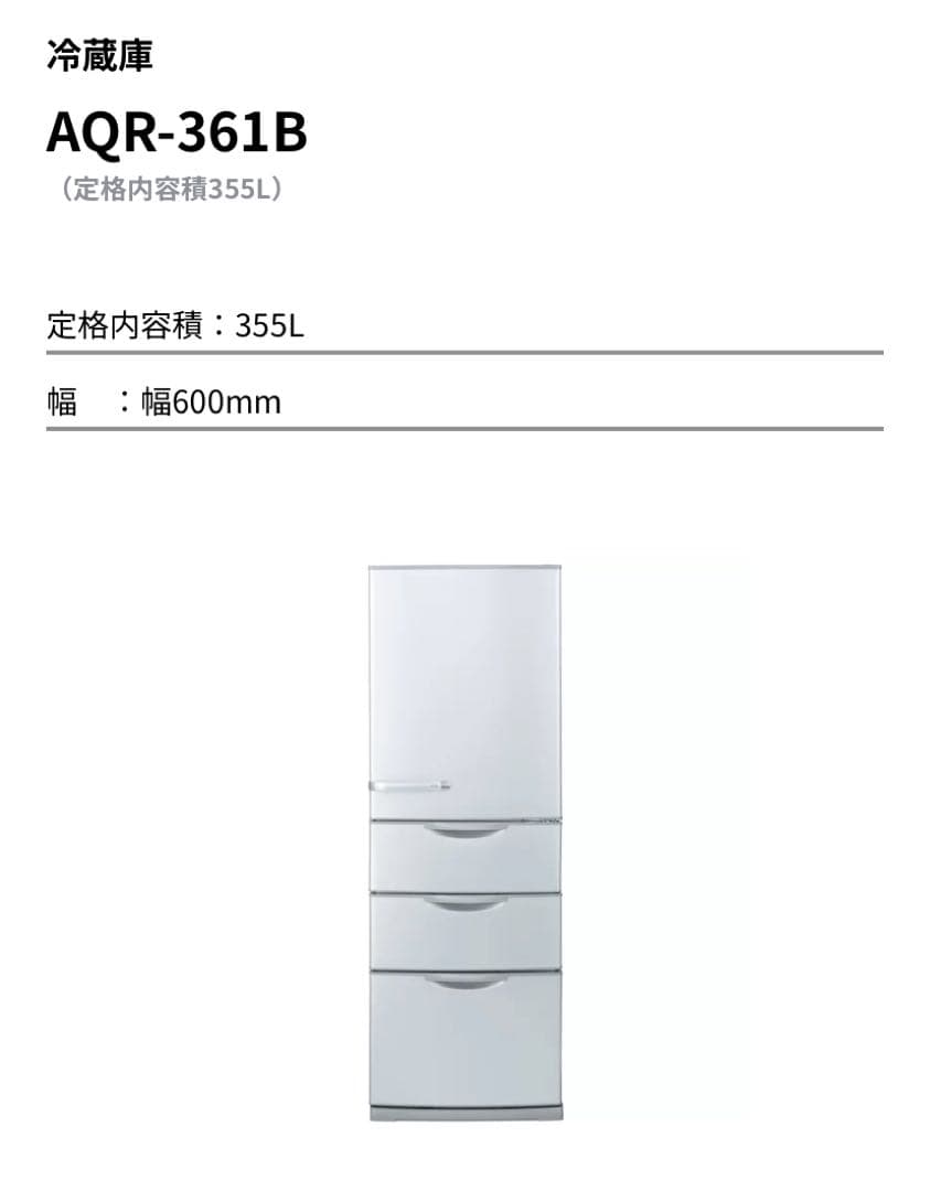 引取歓迎AQUA★4ドア 冷凍 冷蔵庫　AQR-361B 355L★右開き