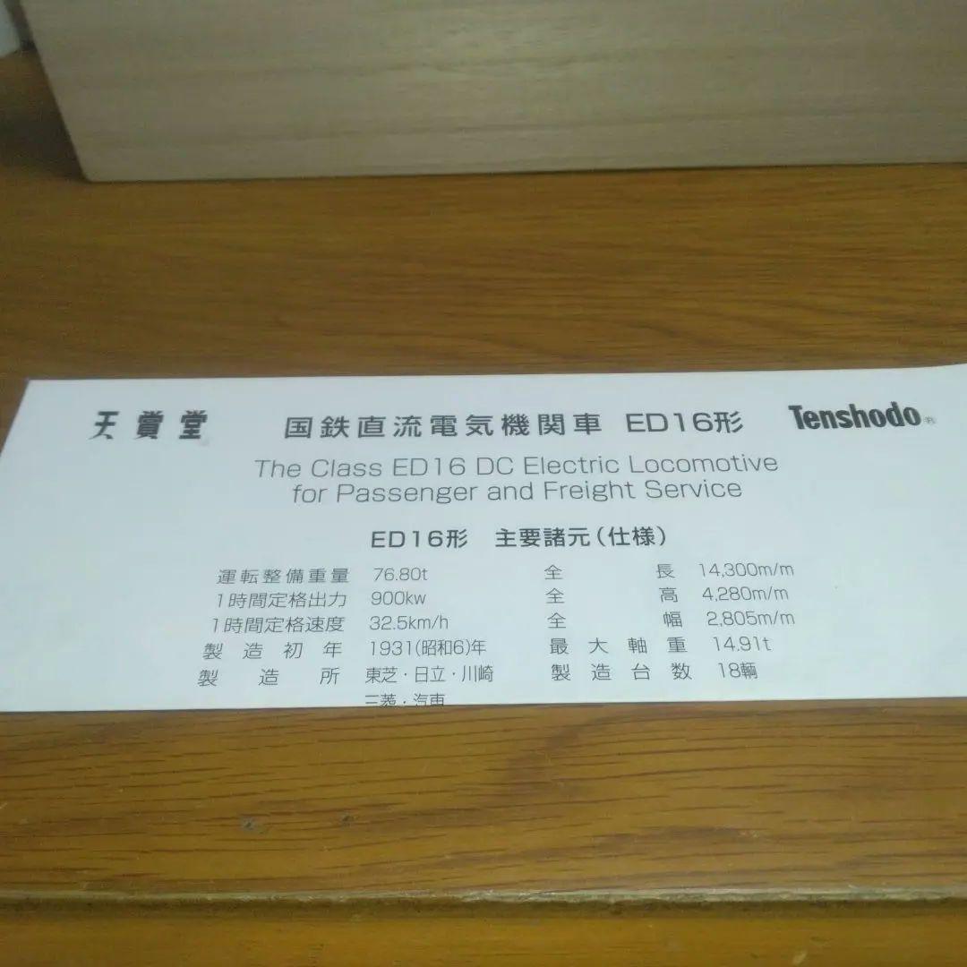 HO ゲージ　天賞堂　ED16　NO529