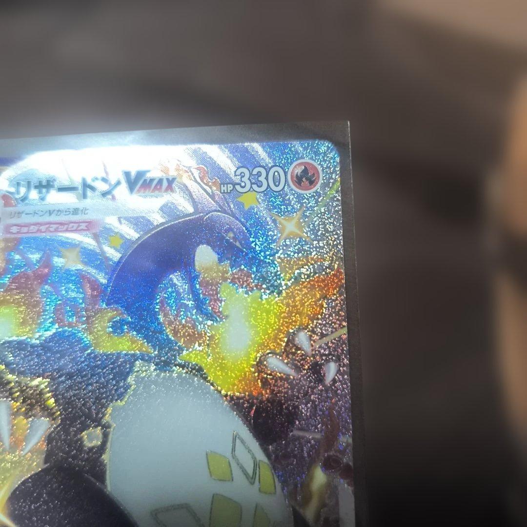 リザードンVMAX SSR S4a 308/190