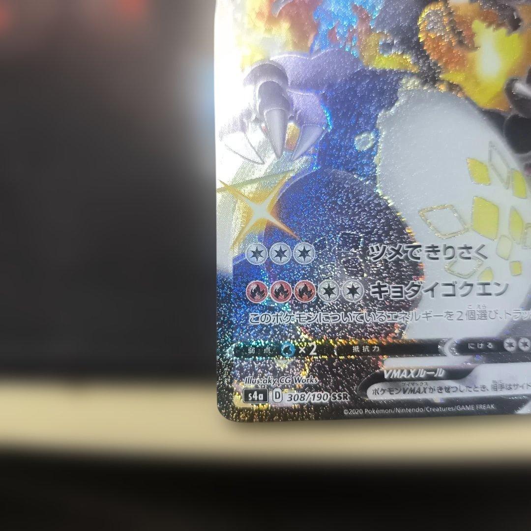 リザードンVMAX SSR S4a 308/190