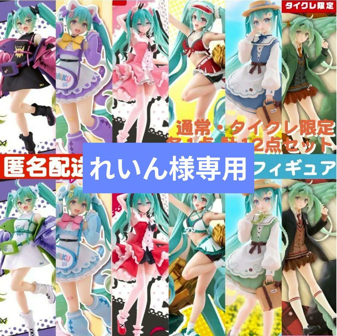 初音ミク Fashionフィギュア 通常＋タイクレ限定 12点セット