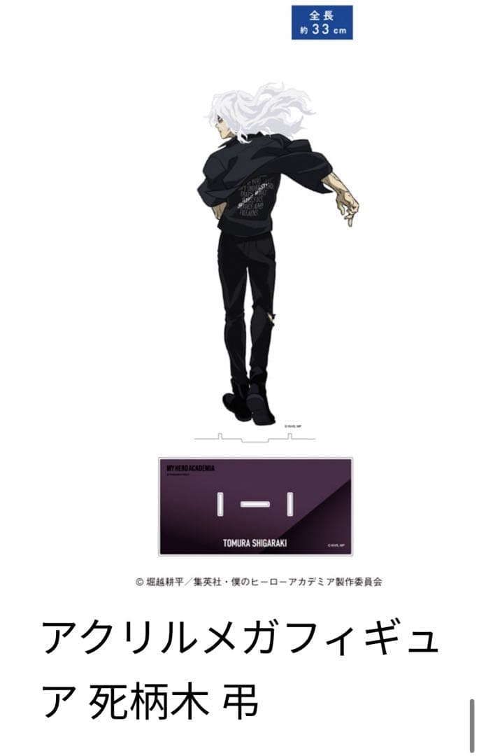 新品未使用 アクリルメガフィギュア 死柄木 弔 ベースヤードトーキョー ベスヤ