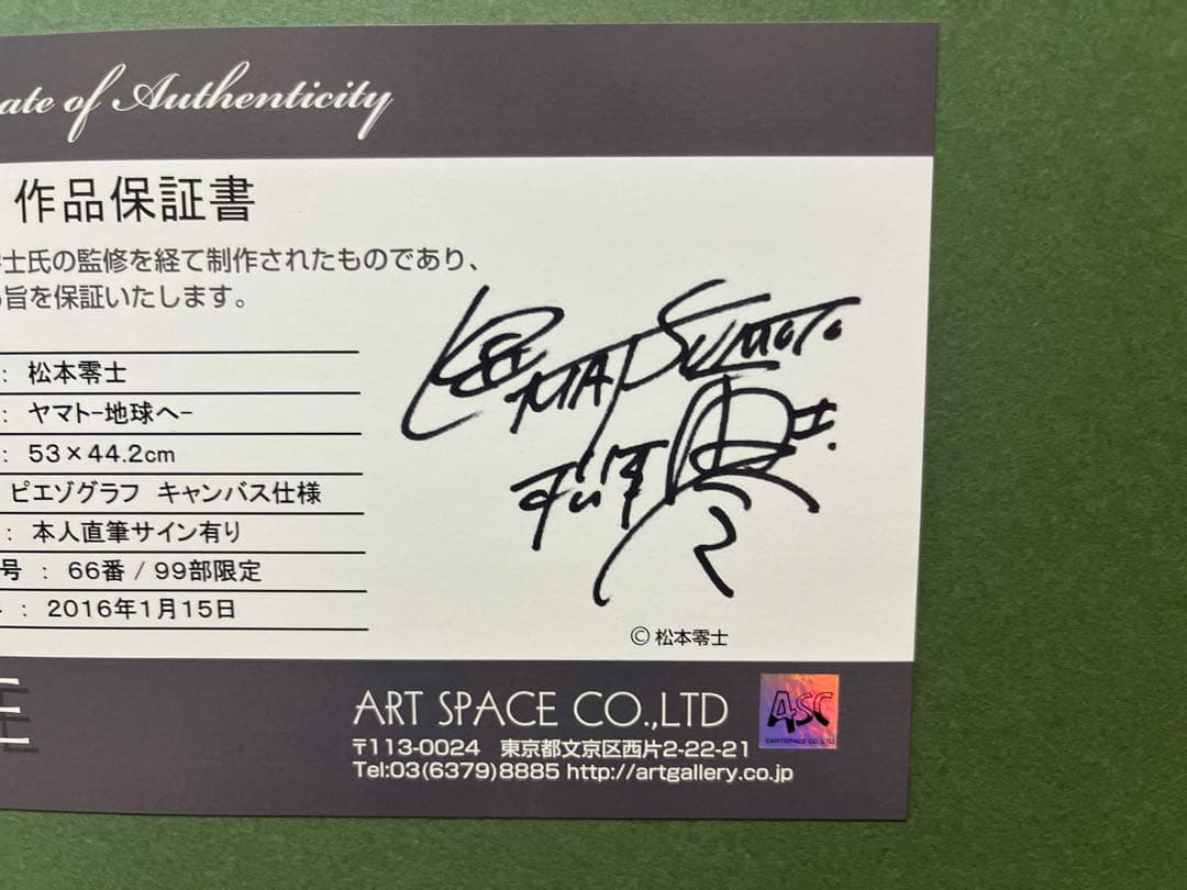 新品未使用 松本零士 版画 宇宙戦艦ヤマト サイン色紙付き シルクスクリーン