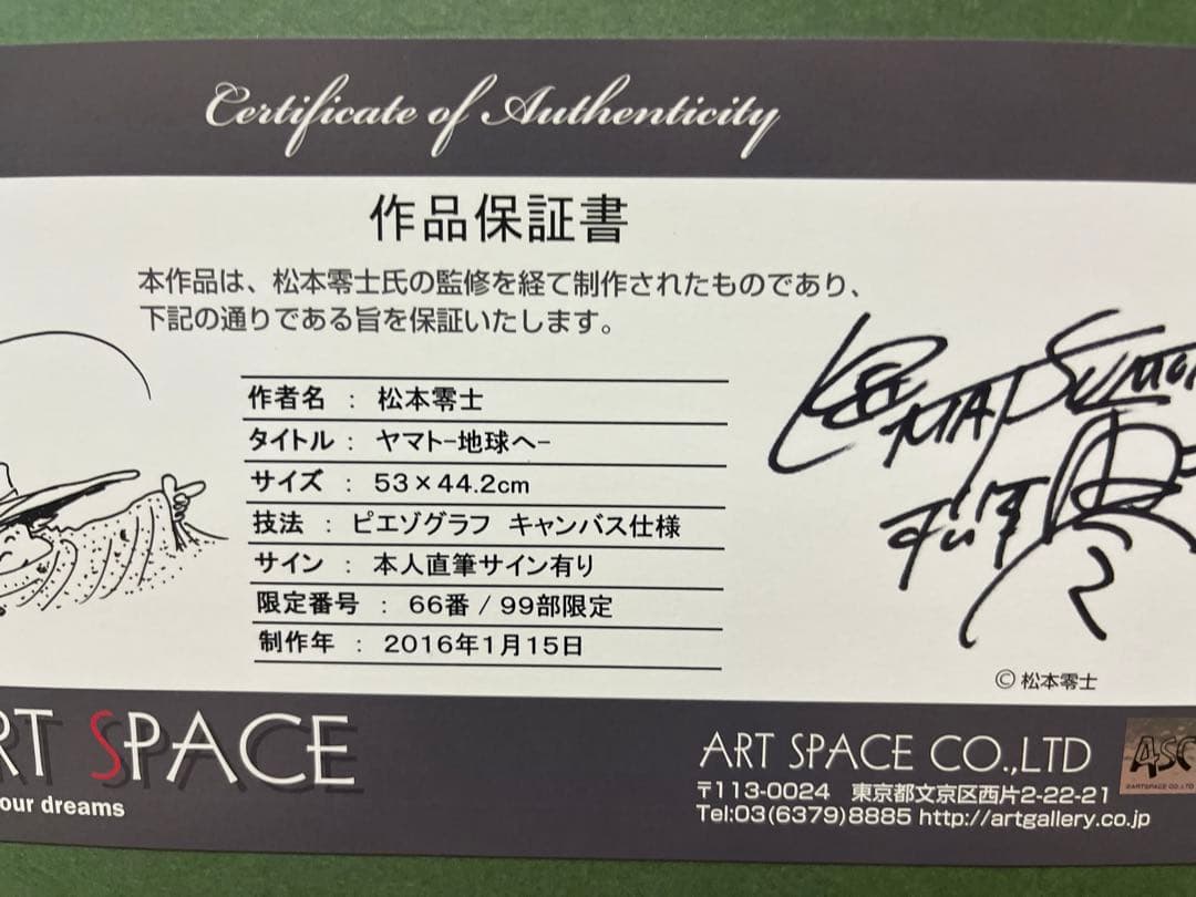 新品未使用 松本零士 版画 宇宙戦艦ヤマト サイン色紙付き シルクスクリーン