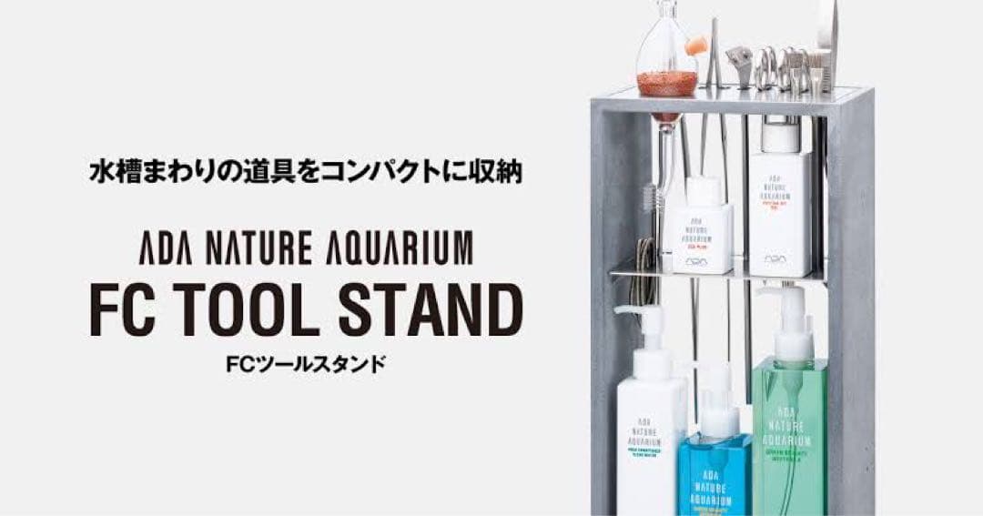 ADA NATURE AQUARIUM FC ツールスタンド