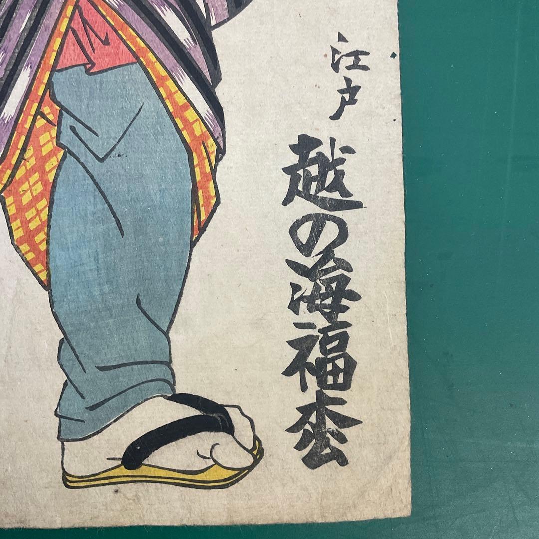 【On off】国貞　相撲「江戸　越の海福松」江戸名前ノ内　愛宕山　浮世絵