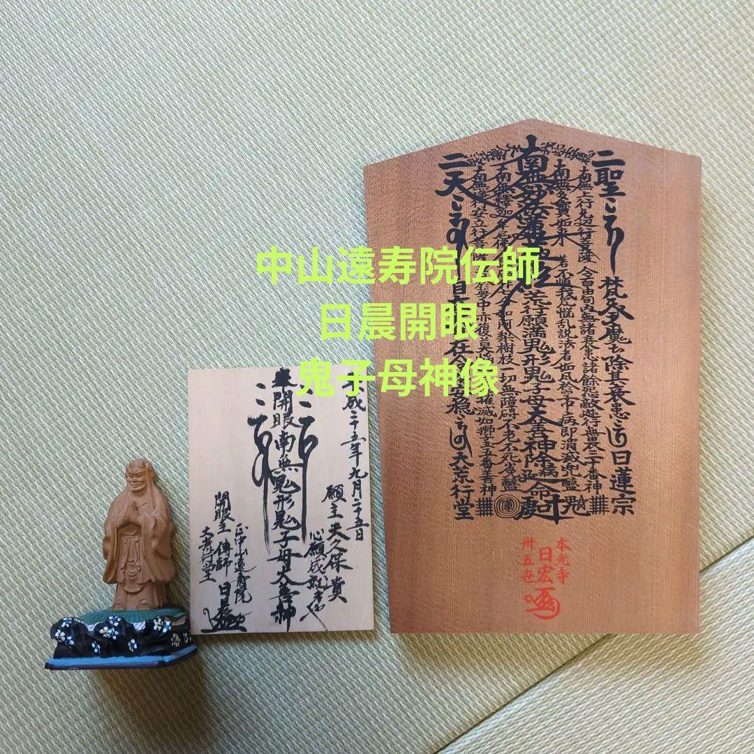 中山遠寿院鬼子母神像　遠寿院荒行堂伝師戸田日晨　開眼鬼子母神　総高さ約11㎝