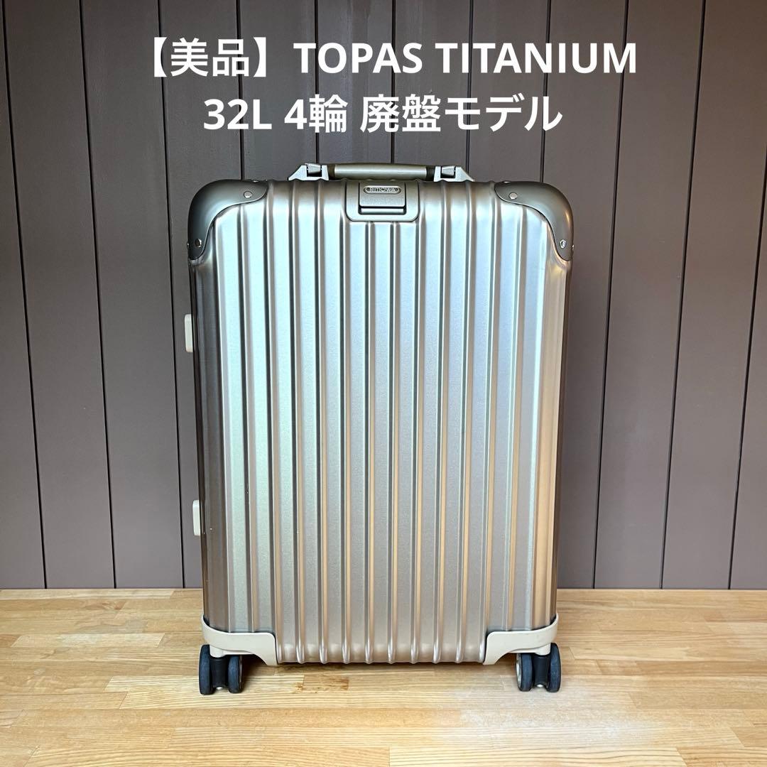 【極美品】 トパーズ チタニウム 4輪 リモワ スーツケース