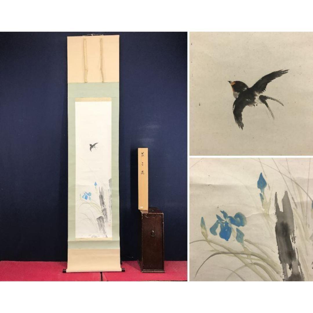 真作/池上秀畝/菖蒲に燕図/花鳥図/初夏の掛軸/名家伝来/AK-597