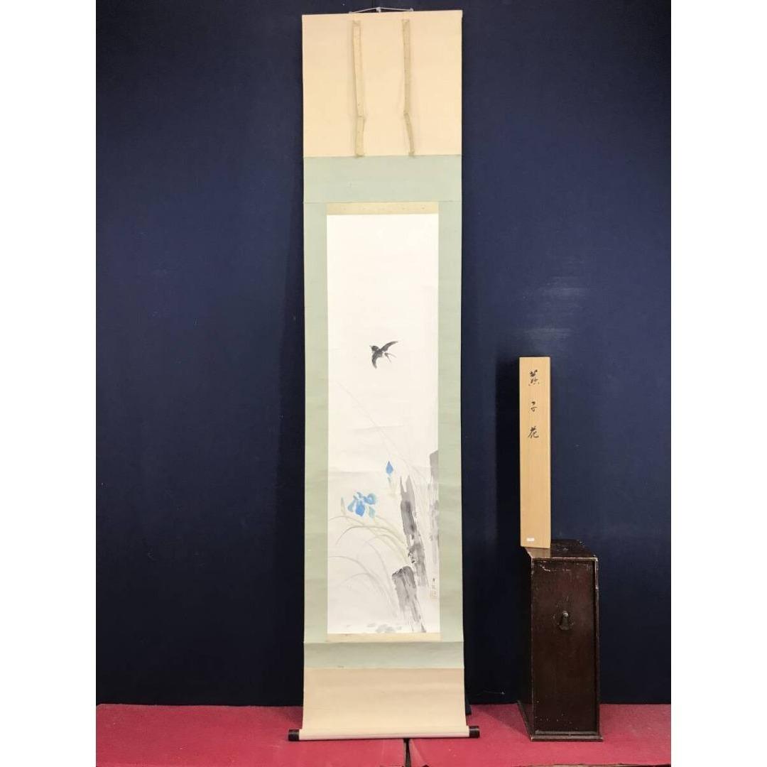 真作/池上秀畝/菖蒲に燕図/花鳥図/初夏の掛軸/名家伝来/AK-597