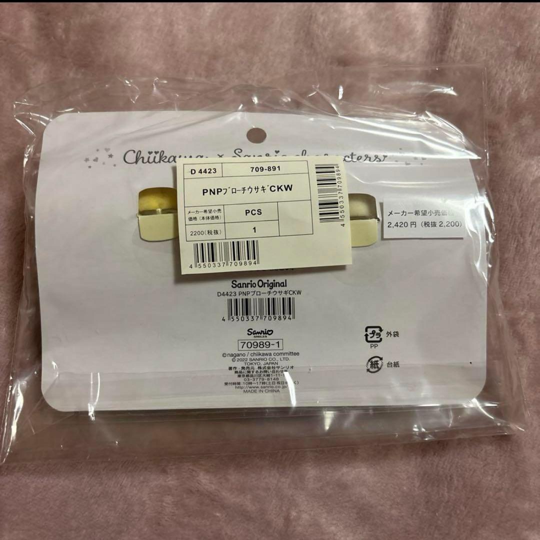 未開封　ちいかわ×サンリオ　うさぎ　 ポムポムプリン　ブローチセット