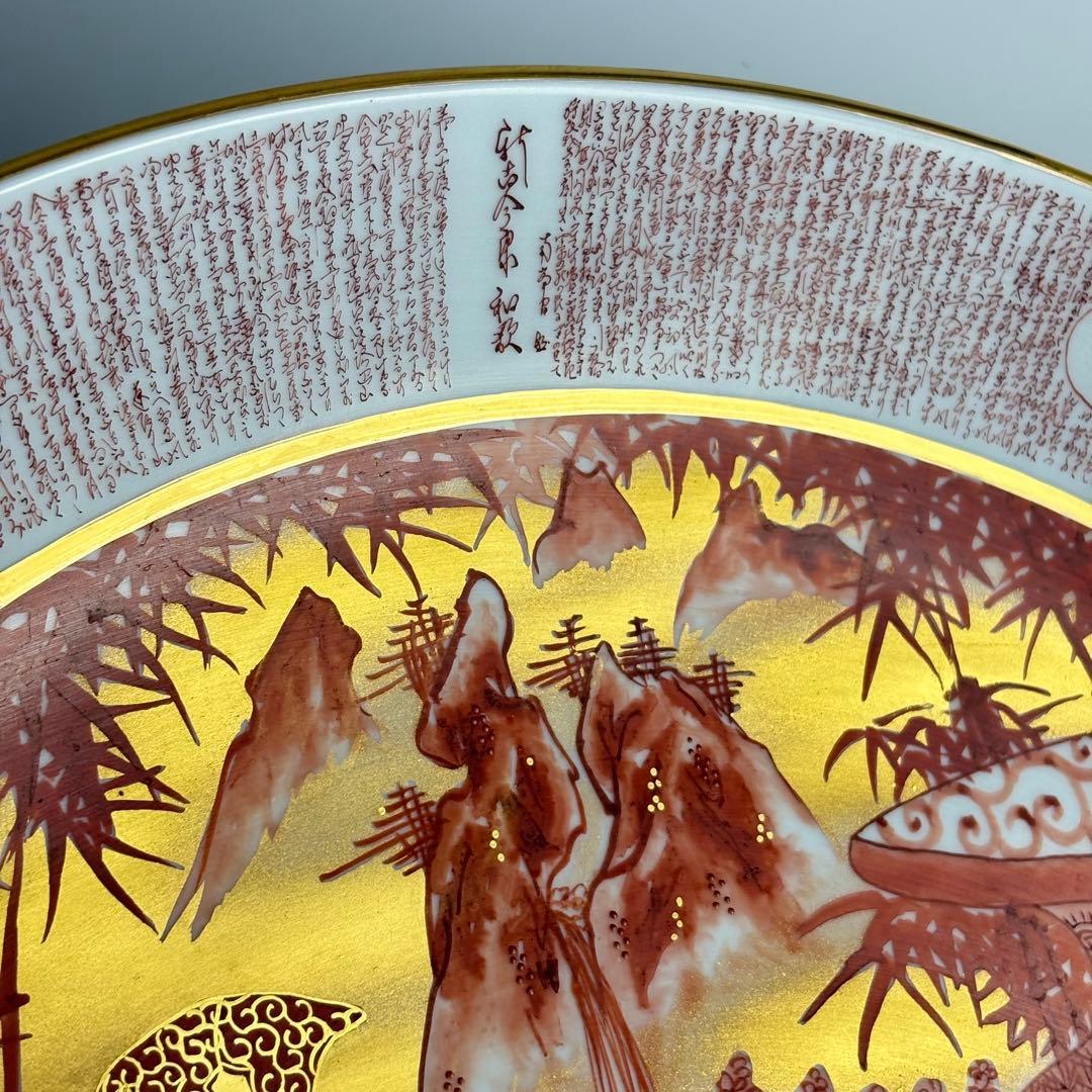 九谷焼 竹隆窯 北村隆 飾皿 赤絵金彩竹林賢人唐子絵大皿