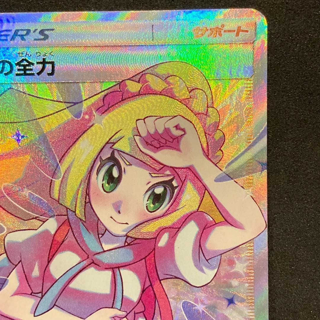 【美品】リーリエの全力 SR　068/049　[sm11b]