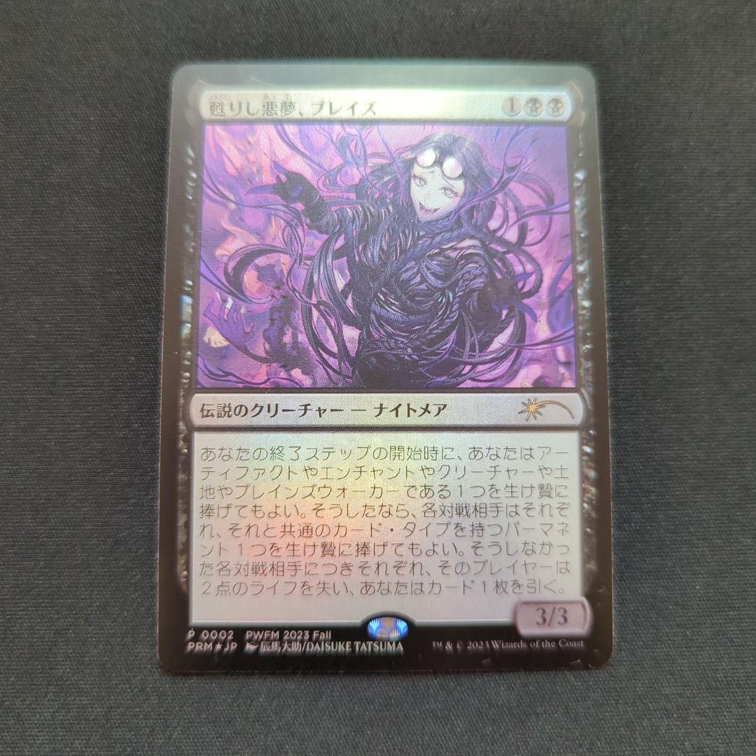 甦りし悪夢、ブレイズ　PWFMプロモ　日本語foil　１枚　A