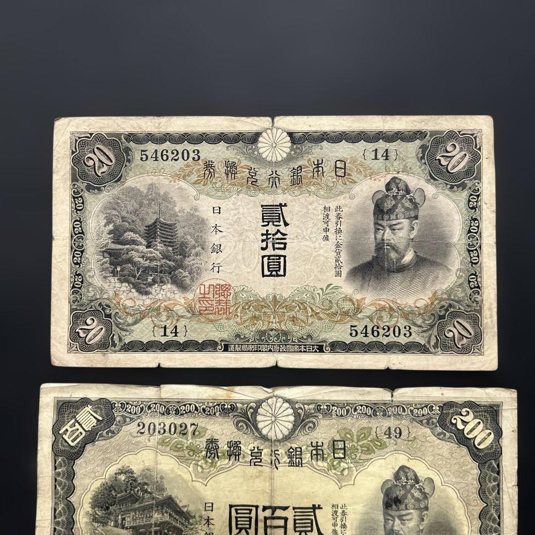 【お値下げ】旧紙幣 藤原鎌足200円札・20円札【希少】