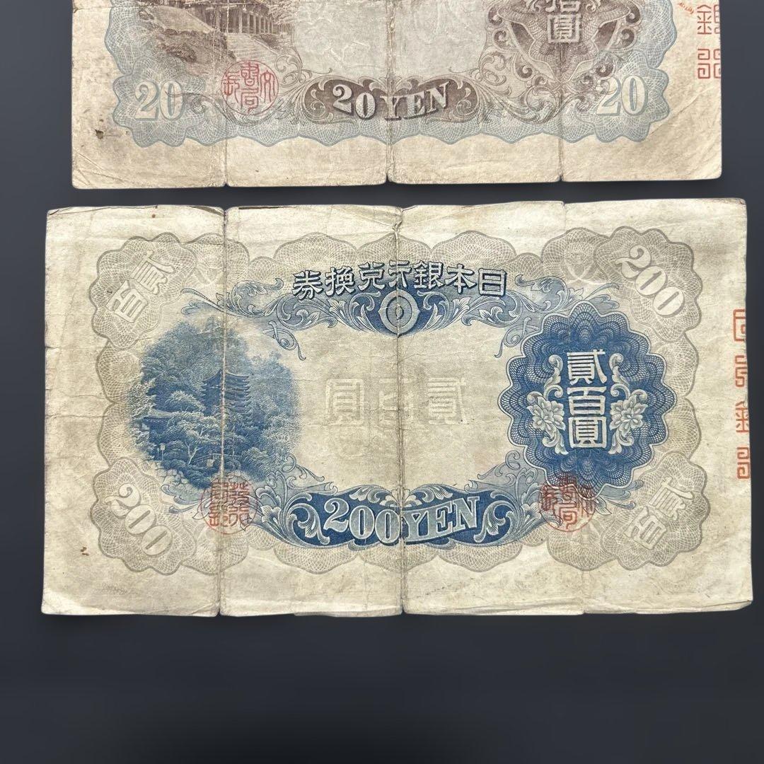 【お値下げ】旧紙幣 藤原鎌足200円札・20円札【希少】