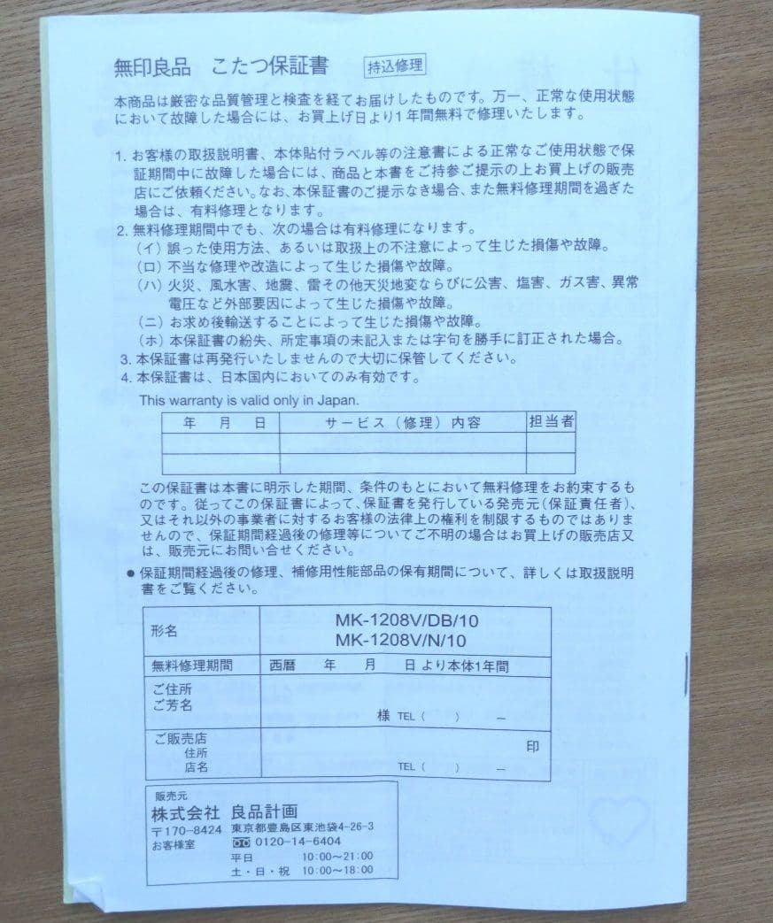 無印良品　リビングテーブル/こたつテーブル　MK12008V/N/10