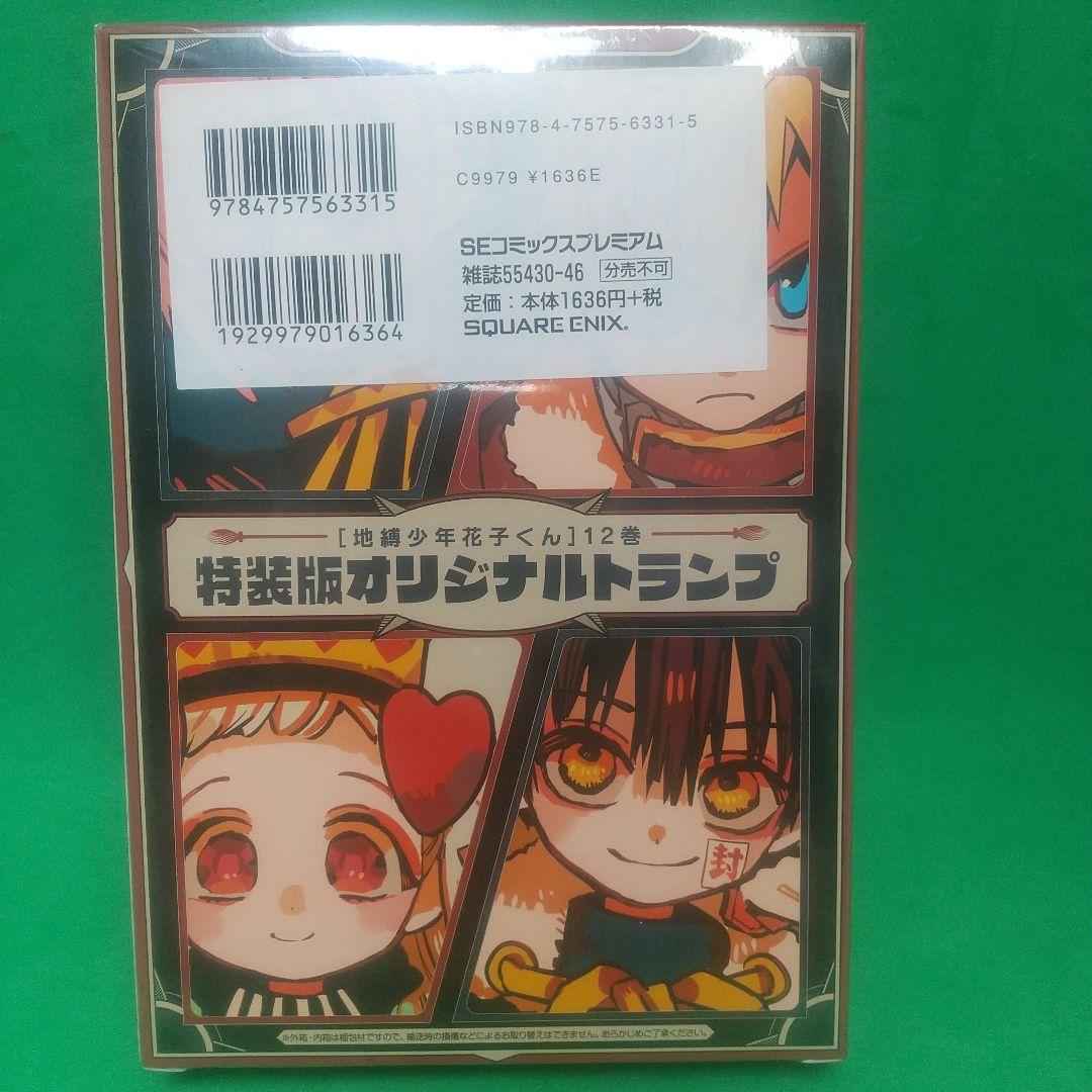 [希少]「地縛少年 花子くん」 12 特装版 オリジナルトランプ付き