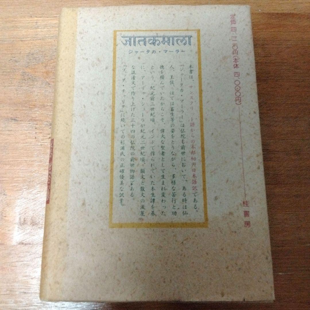 ジャータカ・マーラー仏陀の前世物語　アーリャ・シューラ作　杉浦義朗　希少本