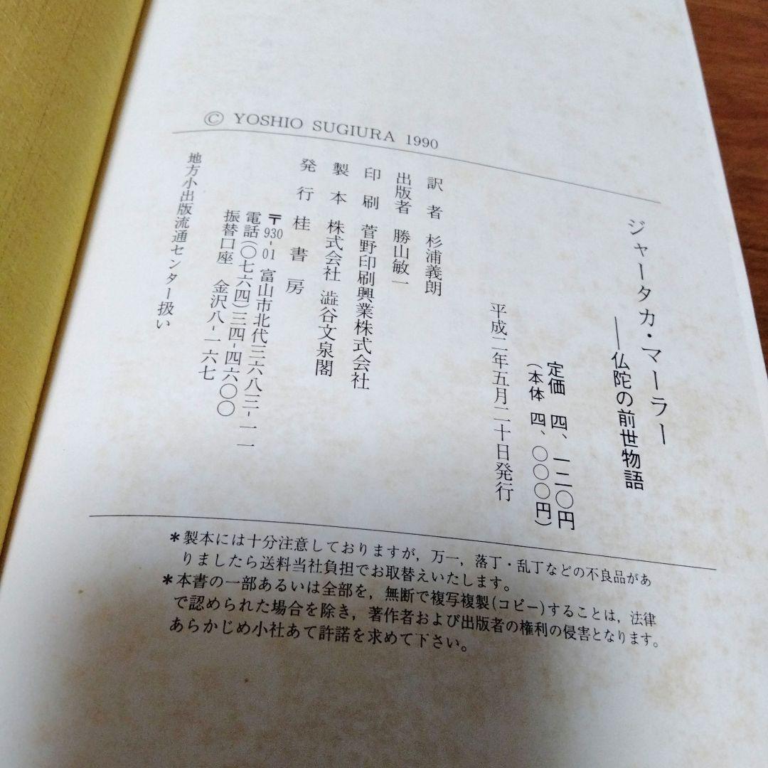 ジャータカ・マーラー仏陀の前世物語　アーリャ・シューラ作　杉浦義朗　希少本