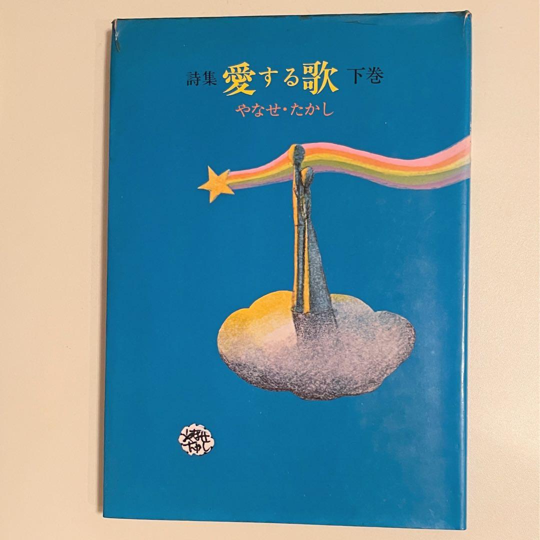 やなせたかし　詩集　愛する歌　下巻