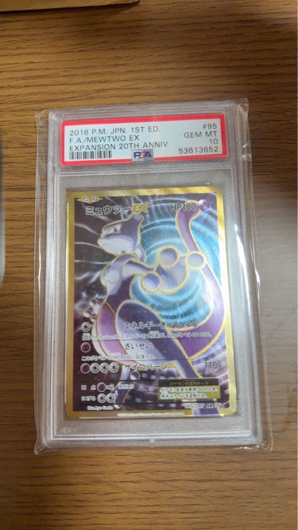 ミュウツー EX PSA10
